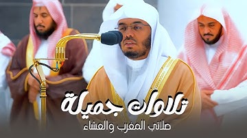 تلاوات جميلة من سورتي الحشر والفجر للشيخ د. ياسر الدوسري | مغرب وعشاء الثلاثاء 12-5-1444هـ