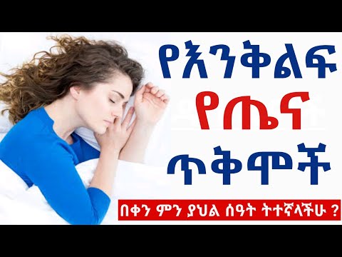 በቂ እንቅልፍ ማግኘት የሚሰጠን የጤና ጠቀሜታዎች በቀን ምን ያህል ሰዓት ትተኛላችሁ
