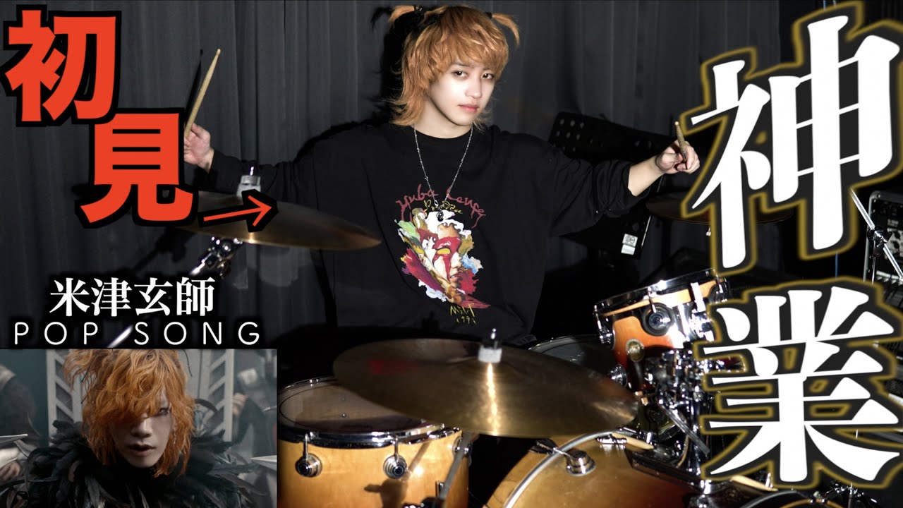 プロドラマーなら初めて聴く曲でも即興で叩けるの？【米津玄師】【POP SONG】