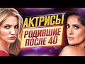 Никогда не поздно // Актрисы Голливуда, родившие после 40 // ДКино