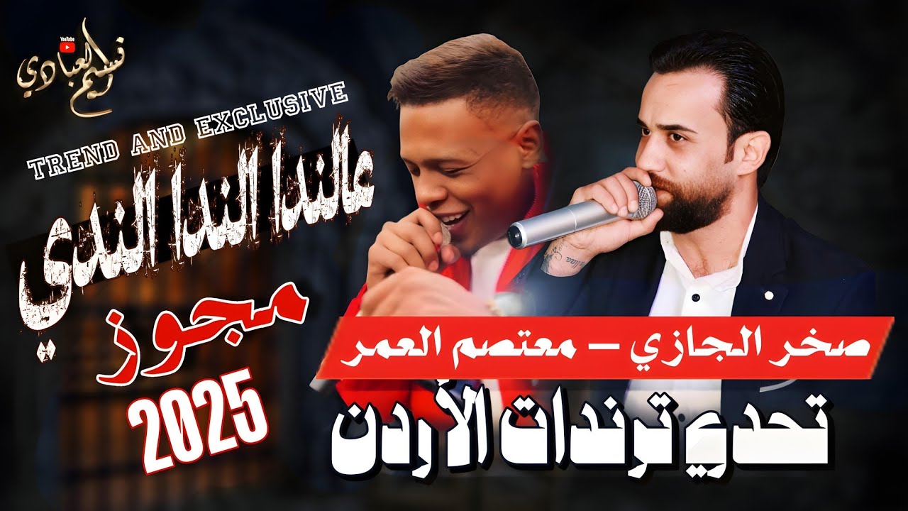 مجوز 2025 || معتصم العمر - صخر الجازي || عالندا الندا الندي || تحدي ترندات الأردن || مجوز درازي