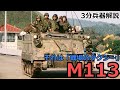 【3分兵器解説】アメリカ陸軍装甲兵員輸送車 M113 ~兵士たちを運ぶ「戦場のタクシー」~