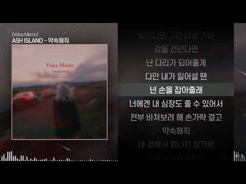 ASH ISLAND - 약속해줘ㅣ Lyrics / 가사
