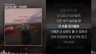 ASH ISLAND - 약속해줘ㅣ Lyrics / 가사