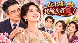 💃年滿五十本以為人生落幕🥰沒想到轉眼間，竟被人捧在手心上當寶！