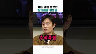 지는법을 몰랐던 팔씨름왕 이병헌