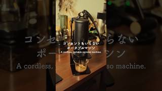 ★ ポータブル エスプレッソ マシン★ デザインと機能が頭一つ抜けてる。ポータブルエスプレッソマシン