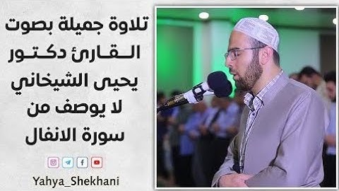 تلاوة تأریخیة للقارئ د.یحیی محمد الشیخاني في رمضان 1439 من سورة الانفال💚