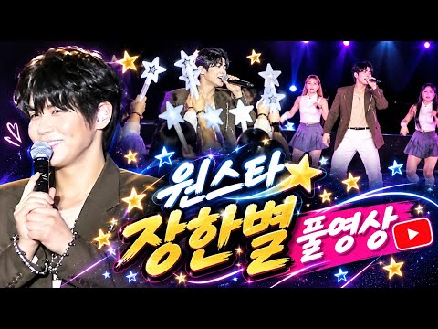 원스타 <strong>장한별</strong> 풀영상_서산해미읍성축제(26.10.11) #<strong>장한별</strong> #은하수 #서산해미읍성축제 #장한별서산 #장한별노래 #서산해미읍성축제장한별 #무명전설장한별