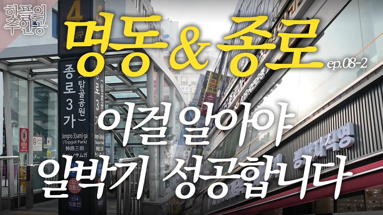 중개사도 자기 돈 넣는 건물은 어디?｜종로 부자들끼리만 도는 ‘은밀한 건물 정보’ 공개합니다 [핫플의주인공 ep.08-2]