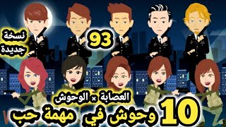 العصا.بة × الوحوش... 10  وحو.ش في مهمة حب نسخة جديدة.. حلقة 93 .. قصص وحكايات سومااا