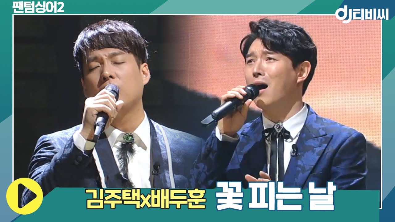 [DJ티비씨] 김주택x배두훈 - 꽃 피는 날 ♬ #팬텀싱어2 #DJ티비씨