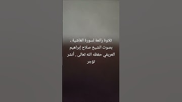 تلاوة رائعة لسورة الغاشية ، بصوت الشيخ صلاح إبراهيم العريفي حفظه الله تعالى .