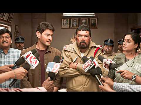 Mahesh Babu & Posani Murali Krishna Interesting Police Station Scene ||  ⁨@iDreamRajahmundry⁩