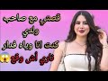 قصتي مع صاحب ولدي كنت أنا وياه فدار متخيلوش أش وقع 