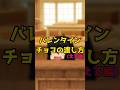 ｛ゆっくり茶番｝　　バレンタインチョコもらえないヤツらにとって誰にでもチョコあげる女子は神。　#Shorts#げっち#ゆっくり#茶番