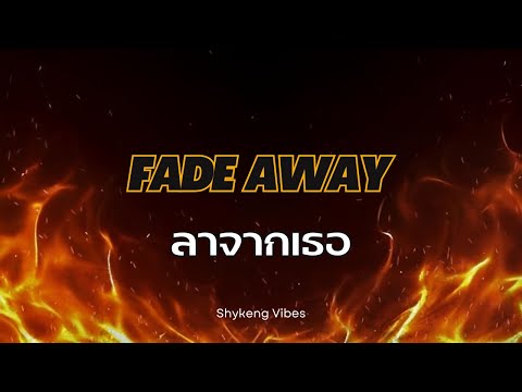 ลาจากเธอ (Fade Away) - Shykeng Vibes