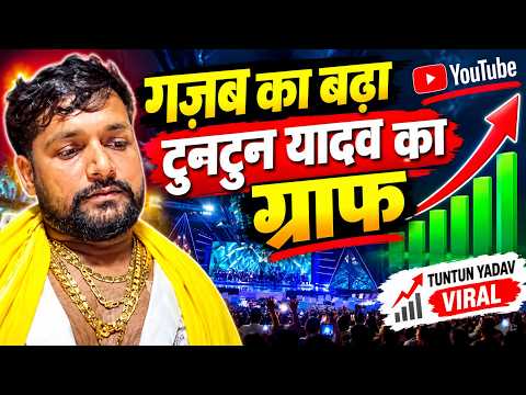सुपरस्टार गायक TUNTUN YADAV पर आयी चौकाने वाली खबर - फैंस सुन कर तो गदगद ही हो जाएंगे ! जानिये ??