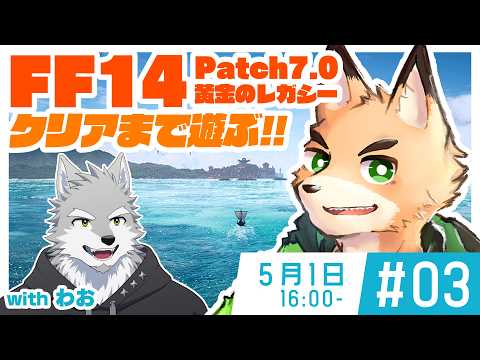 【FF14 #3】黄金のレガシー【わお／西木琥太朗】