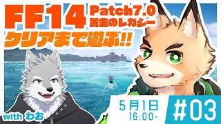 【FF14 #3】黄金のレガシー【わお／西木琥太朗】