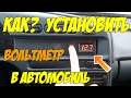 как установить вольтметр в автомобиль