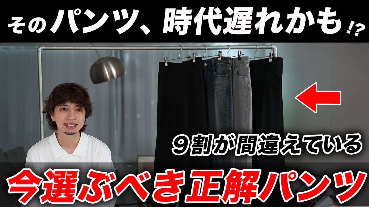 Summer 2025] These are the pants adults should choose! We explain