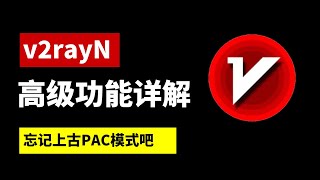 【补充版】翻墙神器V2rayN 路由设置高级功能！实现科学上网分流、游戏加速 2024 最新详细教程