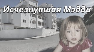картинка: ТАИНСТВЕННОЕ ИСЧЕЗНОВЕНИЕ МЭДЛИН МАККАНН🔮ТАРО