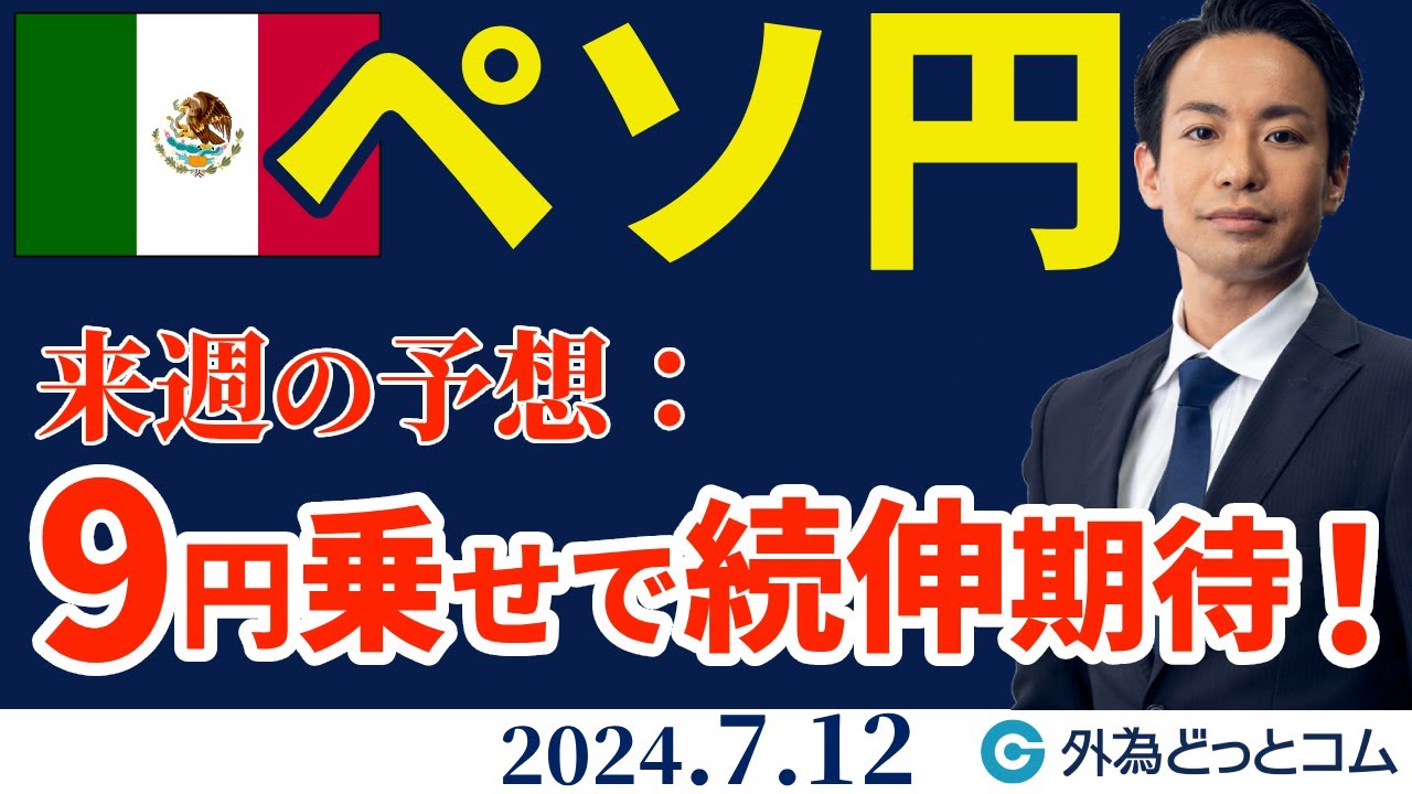 ペソ円、9円にしっかり乗ると続伸の期待高まる！【知っトク！メキシコペソ】2024/7/12