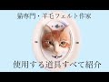 猫専門・羊毛フェルト作家　猫を作りながら使用する道具を全て紹介