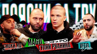 Поясни за ТРУ | ГУЛЯЙ РВАНИНА и MAGU(ex.ЧЭ и РО), Смоки Мо,VITO(РЫНОЧНЫЕ ОТНОШЕНИЯ,ЧЕРНАЯ ЭКОНОМИКА)