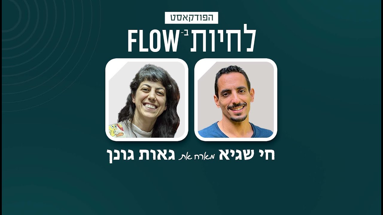 פרק #9 | איך להפוך את הפות לחברה הכי טובה שלך עם גאות גונן - YouTube