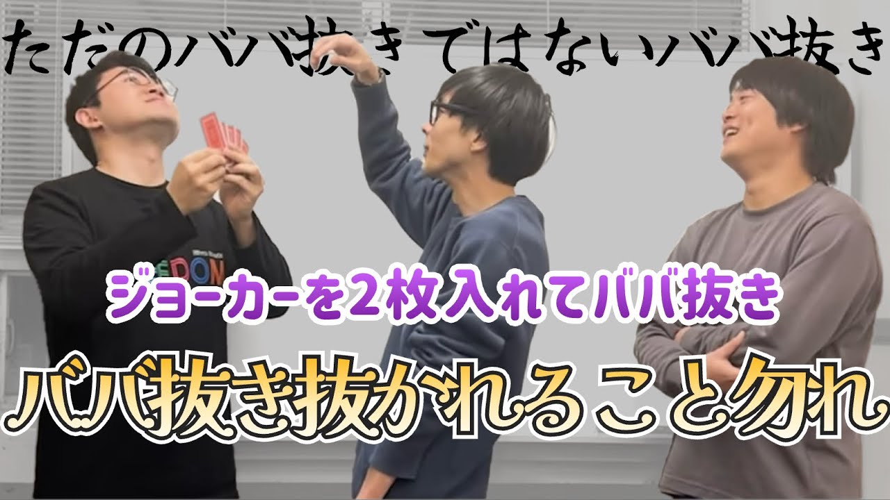 ただのババ抜きでは無いババ抜き『ババ抜き抜かれること勿れ』