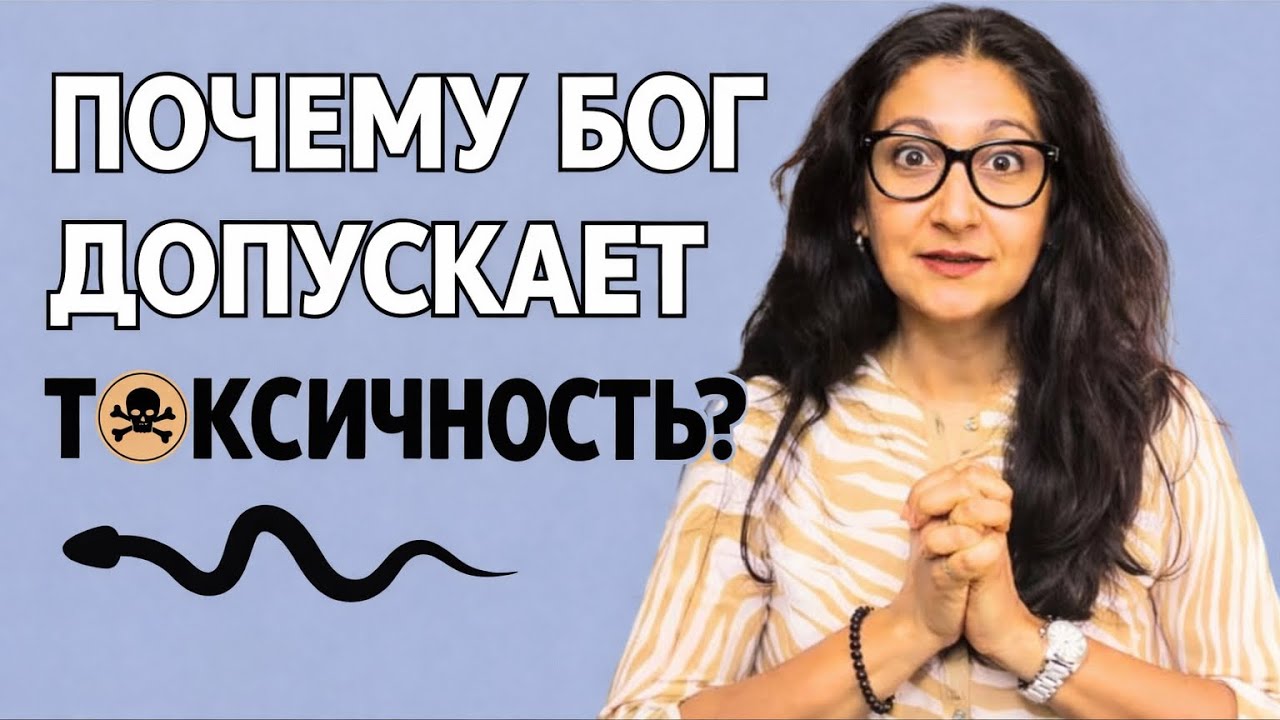 Почему Бог допускает токсичные отношения: 5 способов, как Он обращает это во благо.