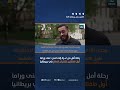 رحلة أمل من غزة إلى لندن غنى وراما أول طفلتين تتلقيان العلاج في بريطانيا رحلة أمل من غزة إلى لندن غنى وراما أول طفلتين تتلقيان العلاج في بريطانيا