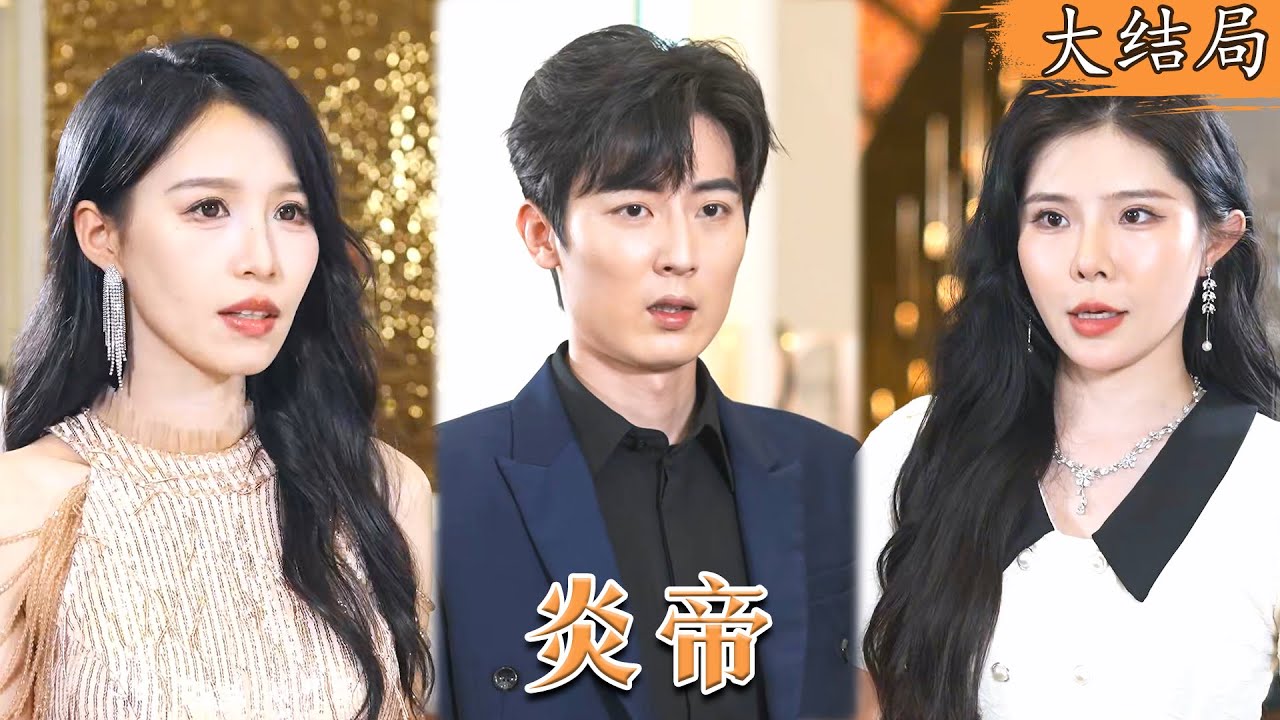 未婚妻的羞辱与帝君的逆袭