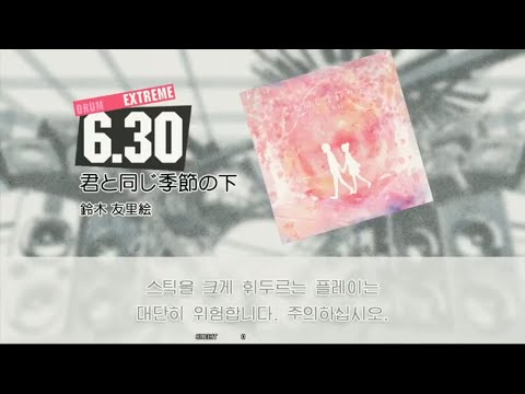Gitadora 君と同じ季節の下 Extreme drum