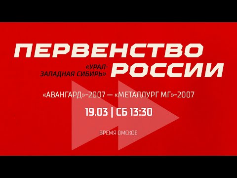 19.03.2022 2022-03-19 Авангард (2007) (Омск) - Металлург (2007) (Магнитогорск). Прямая трансляция