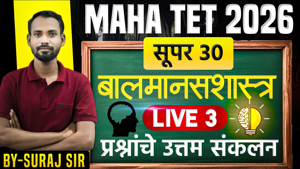 🔥TET मानसशास्त्र  2026 |  Practice set 3🚀| tet paper 1&2 | IMP Questions  #tet2026 #live