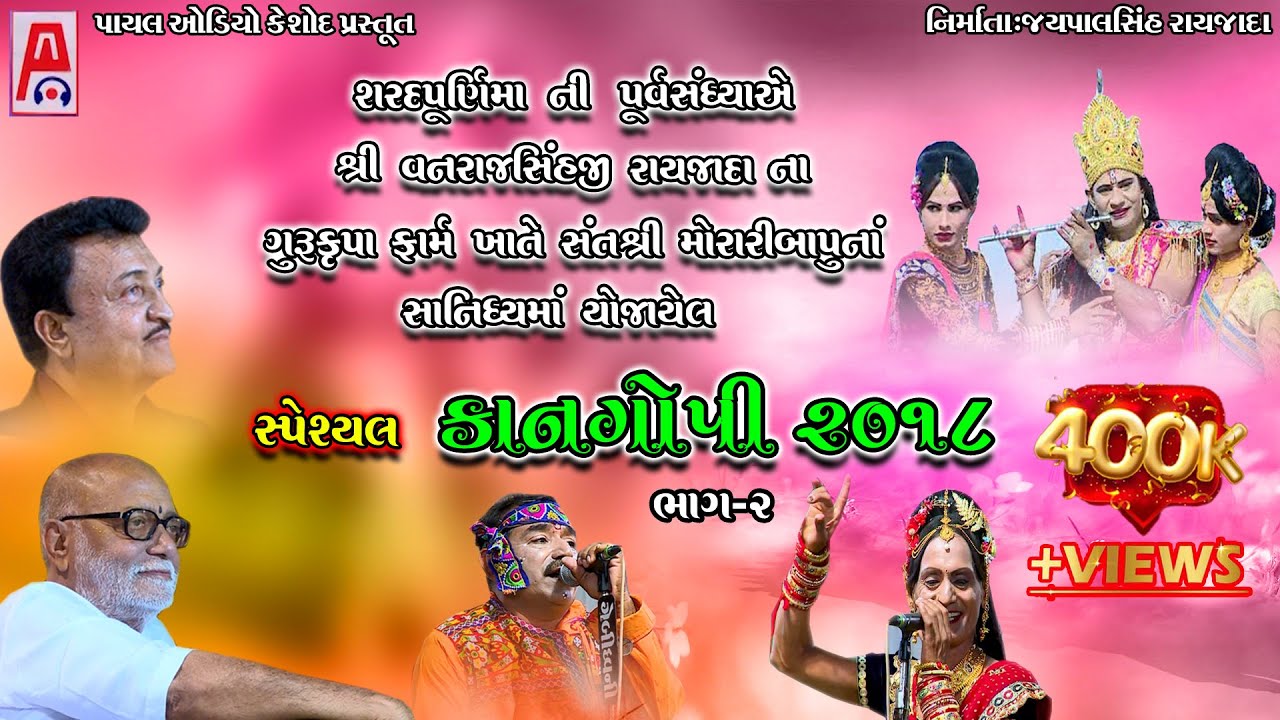 Kangopi Live 2018 - Shri Vanrajsinh Raijada Na Angane - Sant Shri Moraribapu - Part - 2