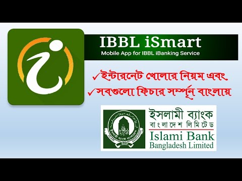 IBBL iSmart app details in bangla #islami bank iBanking #ইসলামী ব্যাংকের সকল লেনদেন এখন ঘরে বসেই