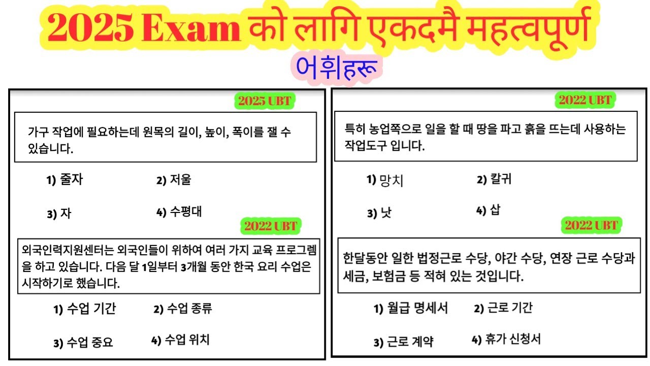 2025 को Exam को लागि एकदमै महत्त्वपूर्ण 어휘 | Most important | Korean language| Korea bhasa 
