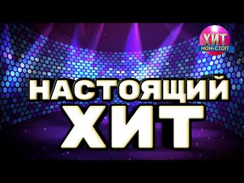 Настоящий Хит