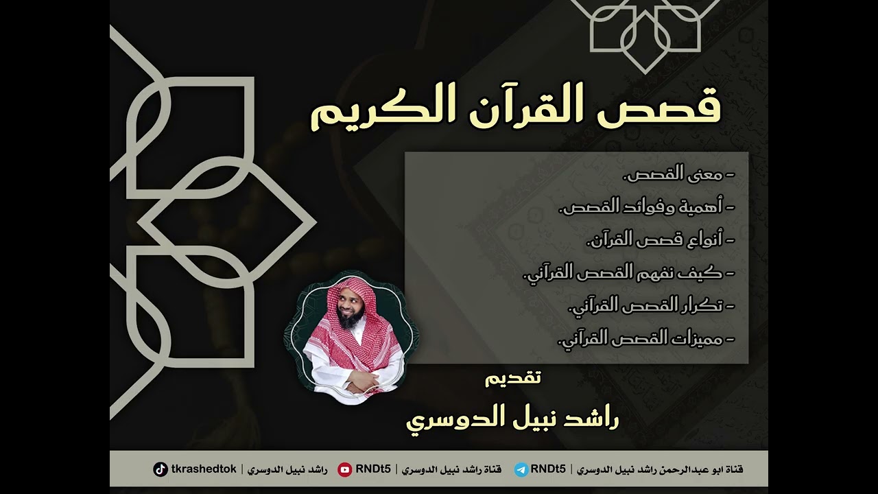 قصص القرآن الكريم | راشد نبيل الدوسري