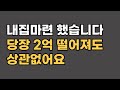 집 살까말까 내집마련 시기 알려드립니다. 부동산은 이 때 이렇게 사세요.