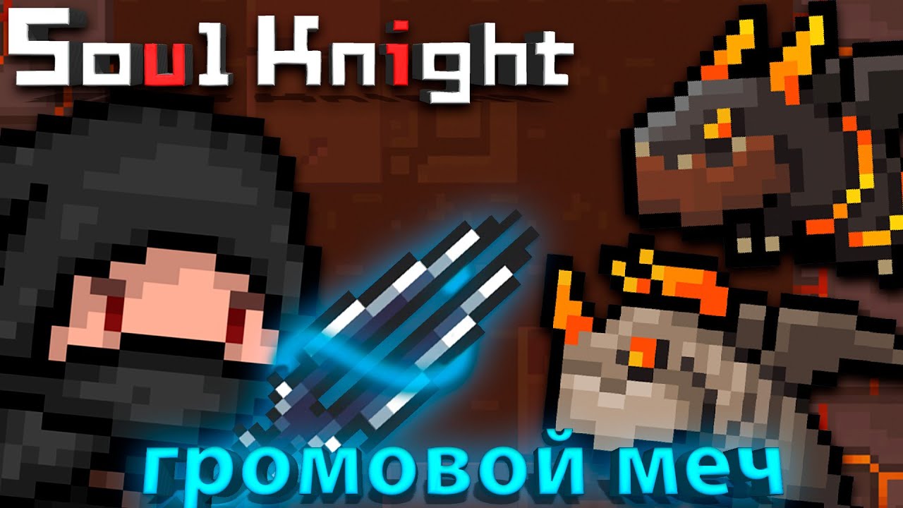 Обзор оружия Громовой меч soul knight 2.5.5 иной plays YouTube