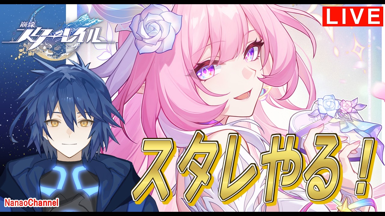 【崩壊スターレイル】火花実装前日！集められる石は集めたい　NanaoLive