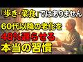 60代以降、病気にならず長生きするために、この「4つだけ」覚えてください