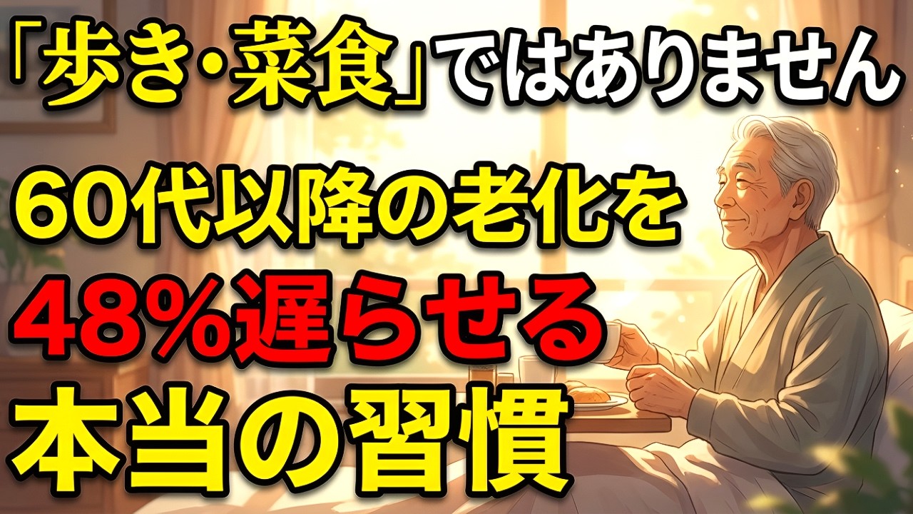 60代以降、病気にならず長生きするために、この「4つだけ」覚えてください