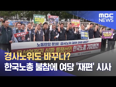 경사노위도 바꾸나? 한국노총 불참에 여당 '재편' 시사 (2023.06.08/뉴스데스크/MBC)